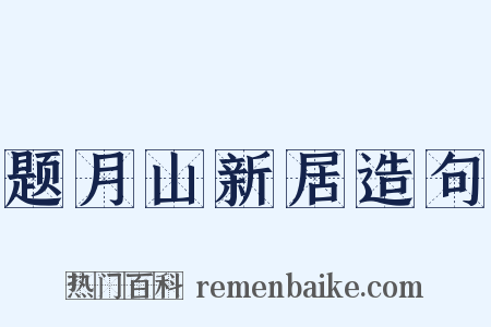 题月山新居造句是什么意思的图片
